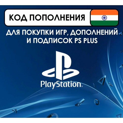 Карты пополнения PS Store (PSN) Индия для PS4 и PS5