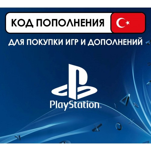Карты пополнения PS Store (PSN) Турция для PS4 и PS5