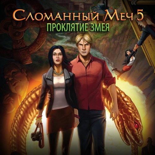 Сломанный Меч 5 - Проклятие Змея PS4