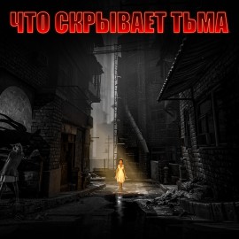 Что скрывает тьма PS4