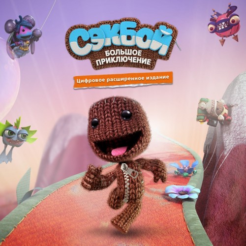 Цифровое расширенное издание Sackboy: A Big Adventure PS4 & PS5