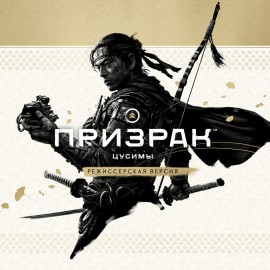 Призрак Цусимы: режиссёрская версия PS4