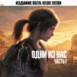 The Last of Us Part I Digital Deluxe Edition PS5