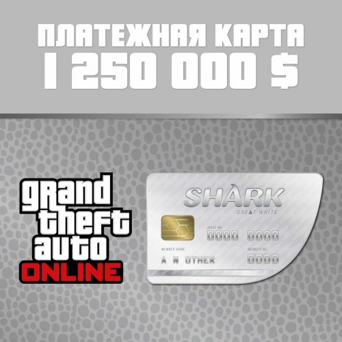 GTA Online: платежная карта «Белая акула» (PS4) - Grand Theft Auto V (PlayStation5)