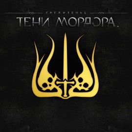 Руна Пламени Анора - Средиземье: Тени Мордора PS4