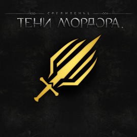 Руна убийцы орков - Средиземье: Тени Мордора PS4
