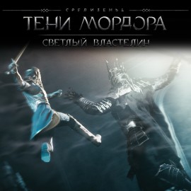 Средиземье: Тени Мордора Светлый Властелин PS4