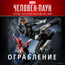 Marvel’s Spider-Man: Ограбление - Marvel's Spider-Man PS4