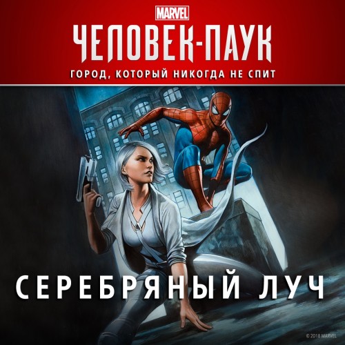 Marvel’s Spider-Man: Серебряный луч - Marvel's Spider-Man PS4