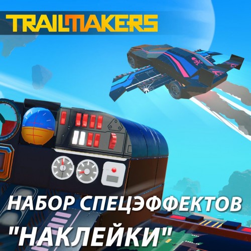 Набор спецэффектов "Декали‎" - Trailmakers PS4 & PS5