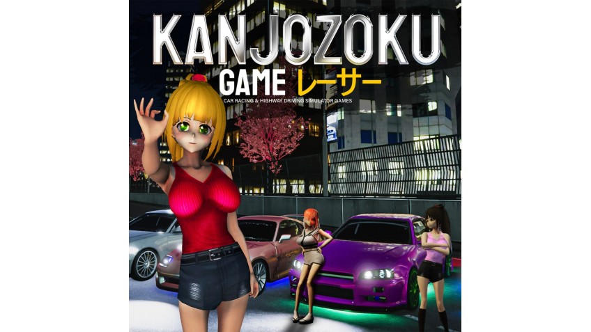 Kanjozoku Game レーサー - Car Racing & Highway Driving Simulator