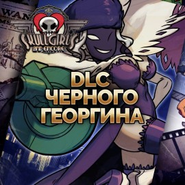 Skullgirls: Черный Георгин - Skullgirls 2nd Encore PS4