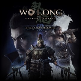 Wo Long: Fallen Dynasty Битва Чжунъюань PS4 & PS5