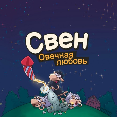 Свен – Овечная любовь PS5