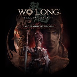 Wo Long: Fallen Dynasty Завоевание Цзяндуна PS4 & PS5