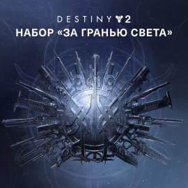 Destiny 2: Beyond Light Pack PS4 & PS5