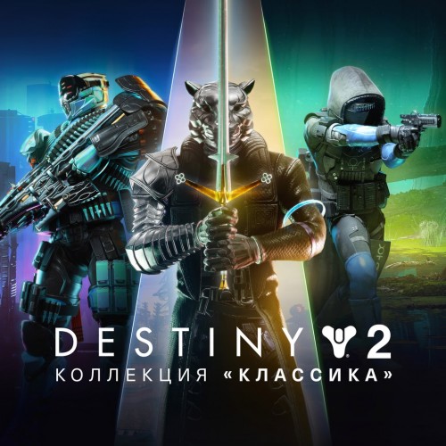 Destiny 2: Legacy Collection (2024) PS4 & PS5