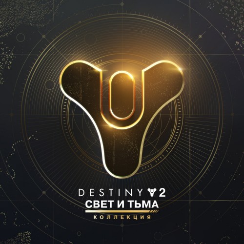 Destiny 2: The Light & Darkness Collection PS4 & PS5