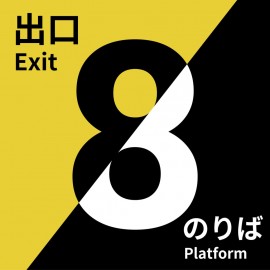 The Exit 8 + Platform 8 Bundle PS5 (Турция) The Exit 8 + Platform 8 Bundle PS5 (Турция)