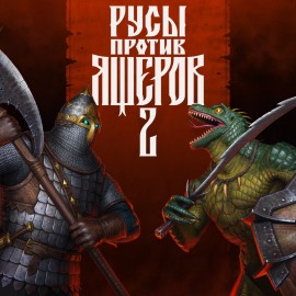 LIZARDS MUST DIE 2 PS4 & PS5 (Индия)