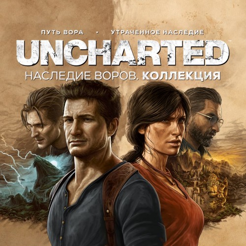 UNCHARTED: Legacy of Thieves Collection PS4 & PS5 (Индия)