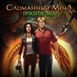 Broken Sword 5 - the Serpent's Curse PS4 (Индия)