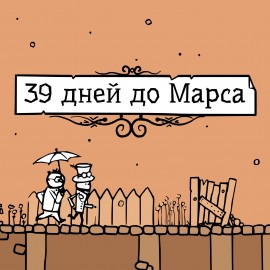 39 Days to Mars PS4 (Индия)