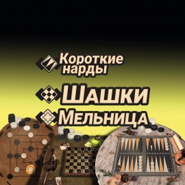 3in1 Game Collection: Backgammon + Checkers + Mills PS4 (Индия)