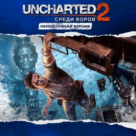 Uncharted 2: Among Thieves Remastered PS4 (Индия)