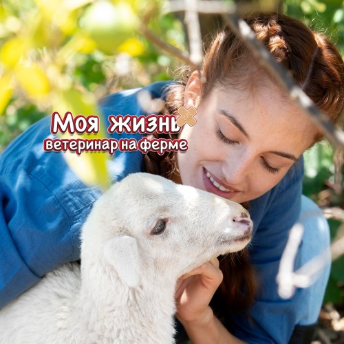 My Life: Farm Vet PS5 (Индия)