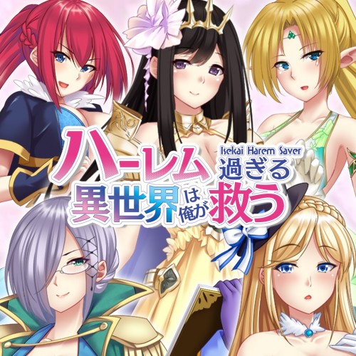 - Isekai Harem Saver - ハーレム過ぎる異世界は俺が救う PS4 (Индия)