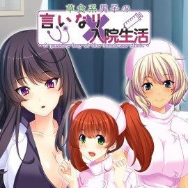 - A passive boy at the Huntress clinic - 草食系男子の言いなり入院生活 PS4 (Индия)